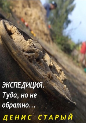 Денис Старый. Экспедиция туда, но не обратно