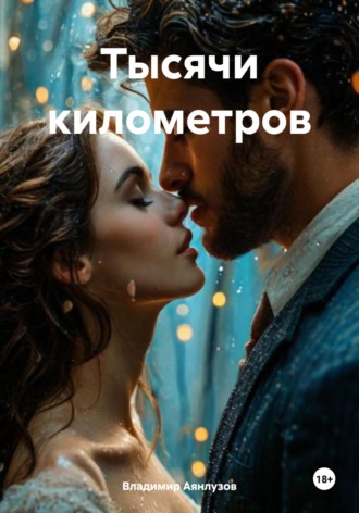 Владимир Аянлузов. Тысячи километров