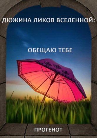 . Дюжина ликов Вселенной: Обещаю тебе