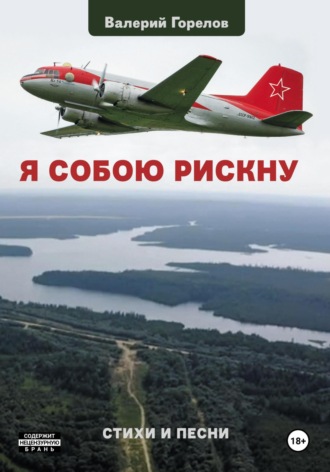 Валерий Горелов. Я собою рискну