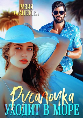 Разия Оганезова. Русалочка уходит в море
