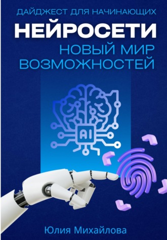 Юлия Михайлова. Нейросети - новый мир возможностей.  Дайджест для начинающих