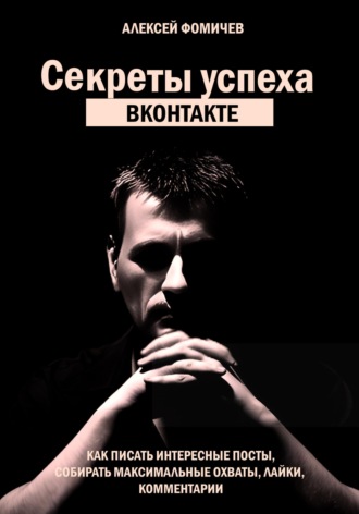 Алексей Фомичев. Секреты успеха Вконтакте. Практические советы и стратегия продвижения