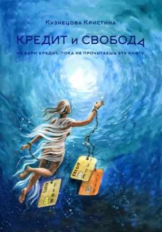 Кристина Кузнецова. Кредит и свобода