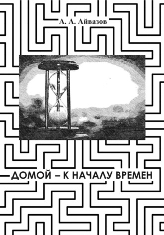 . Домой – к началу времён