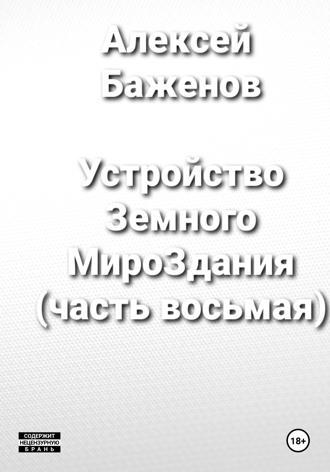 . Устройство Земного МироЗдания (часть восьмая)