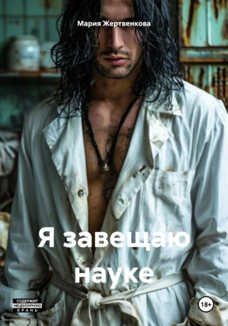 . Я завещаю науке