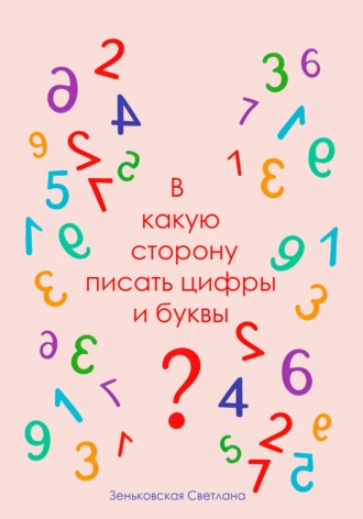 . В какую сторону писать цифры и буквы?