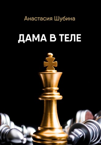 Анастасия Александровна Шубина. Дама в теле
