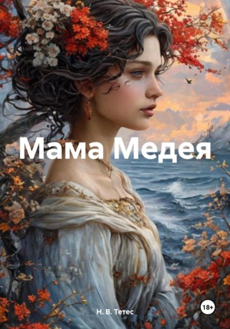 Н. В. Тетес. Мама Медея
