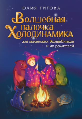 . Волшебная палочка Холодинамика для маленьких Волшебников и их родителей
