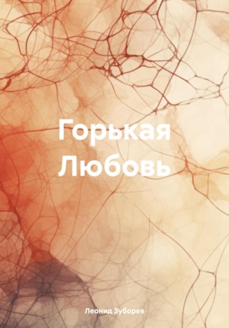 Леонид Иосифович Зуборев. ГОРЬКАЯ ЛЮБОВЬ