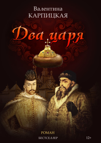 Валентина Карпицкая. Два царя