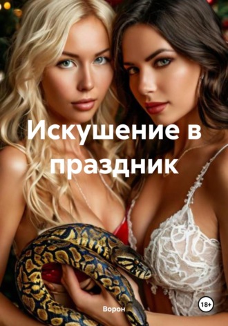 Ворон. Искушение в праздник