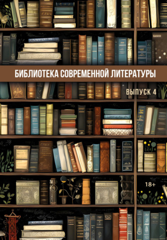 Сборник. Библиотека современной литературы. Выпуск 4