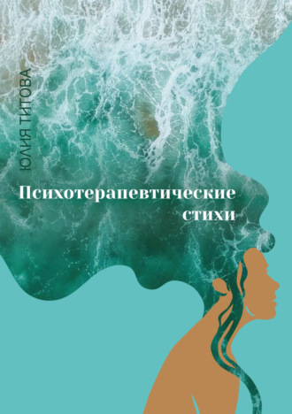 . Психотерапевтические стихи