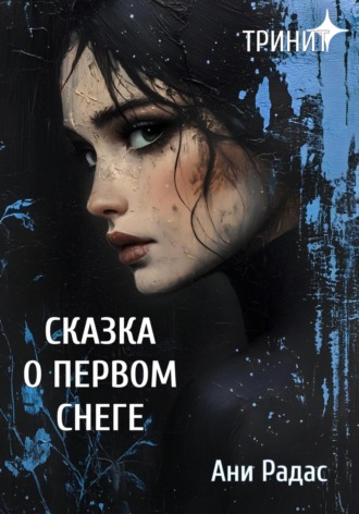Ани Радасс. Тринит. Сказка о первом снеге