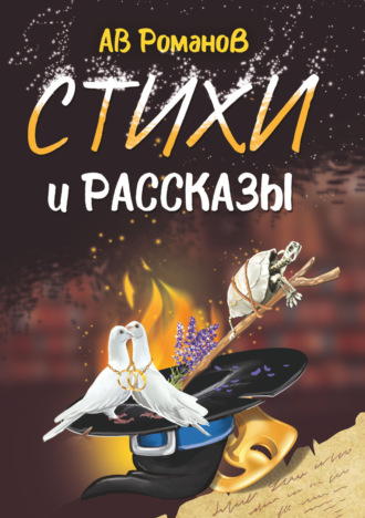 АВ Романов. Стихи и рассказы