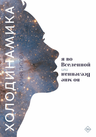 . Холодинамика. Я во Вселенной Или Вселенная во мне