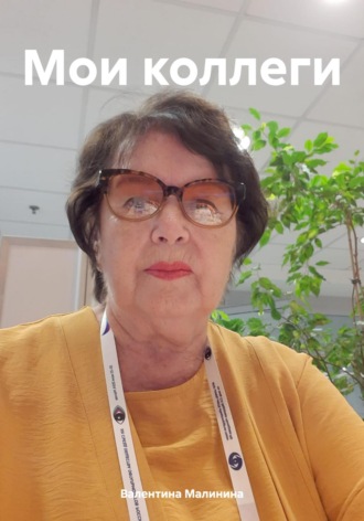Валентина Викториновна Малинина. Мои коллеги
