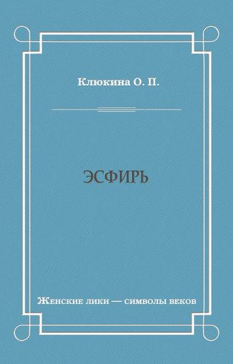 . Эсфирь