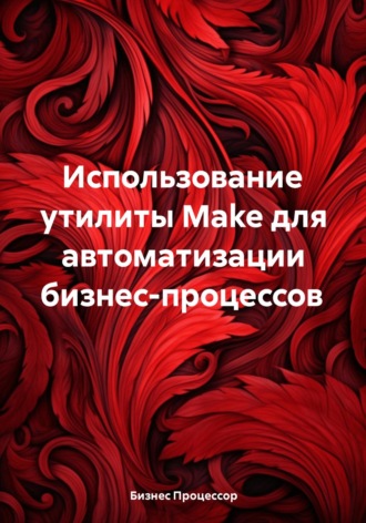Бизнес Процессор. Использование утилиты Make для автоматизации бизнес-процессов