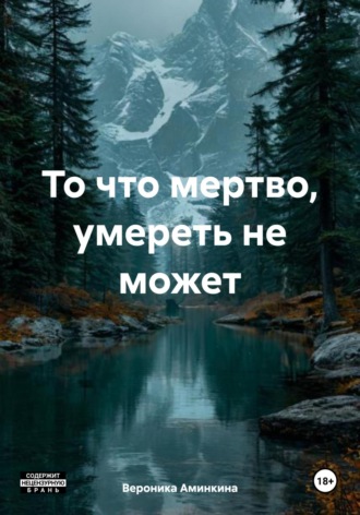 . То что мертво, умереть не может