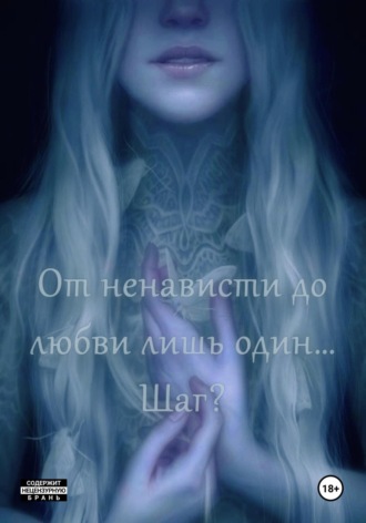 Darina MoonLight. От ненависти до любви лишь один… Шаг?