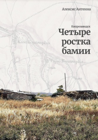 Алексис Антенна. Четыре ростка бамии