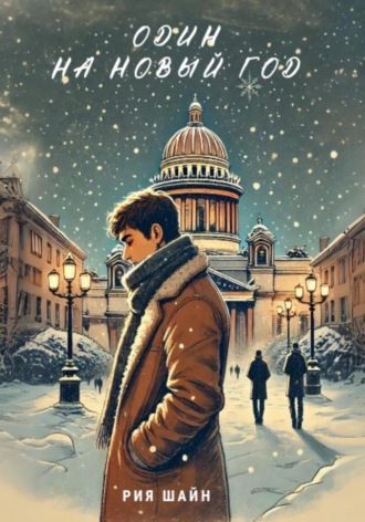 Рия Шайн. Один на Новый год