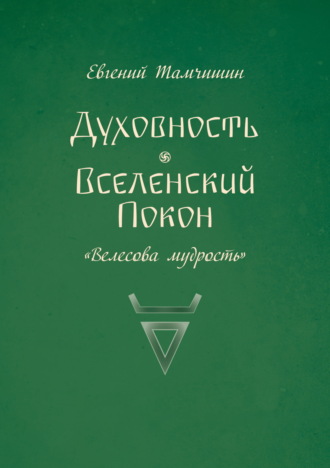 . Духовность. Вселенский покон