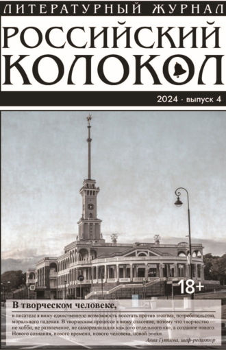 . Российский колокол № 4 (48) 2024