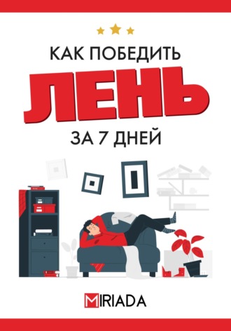 Проект MIRIADA. Как победить лень за 7 дней