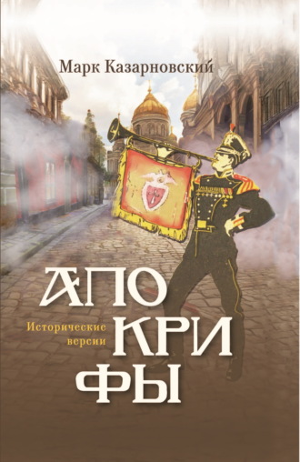 Марк Казарновский. Апокрифы. Исторические версии