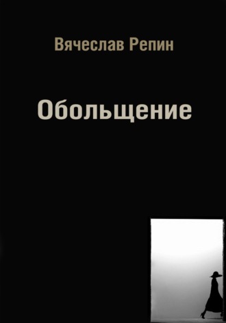Вячеслав Борисович Репин. Обольщение