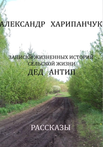 Александр Владимирович Харипанчук. Записки  жизненных историй сельской жизни, Дед Антип