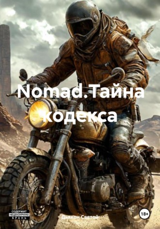 Дьякон Джон Святой. Nomad.Тайна кодекса