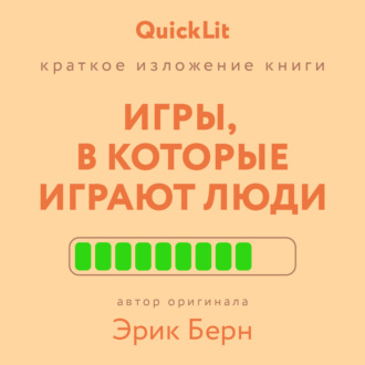 Валерий Владимирович Муллагалеев. Краткое изложение книги «Игры, в которые играют люди». Автор оригинала – Эрик Берн
