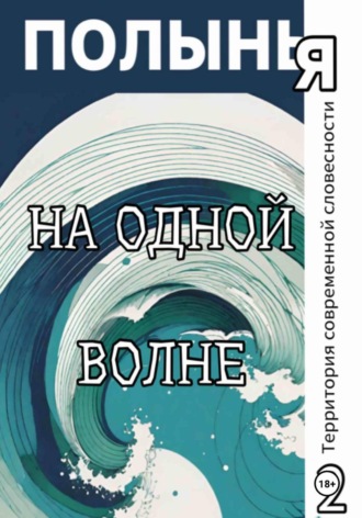 Ю_ШУТОВА. На одной волне