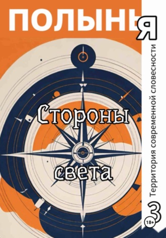 Ю_ШУТОВА. Стороны света