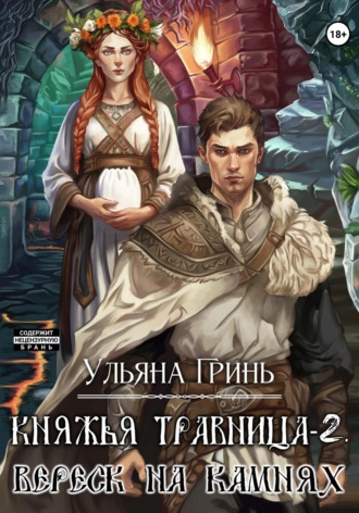 Ульяна Гринь. Княжья травница-2. Вереск на камнях