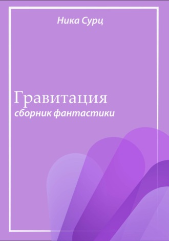 . Гравитация. Сборник фантастики