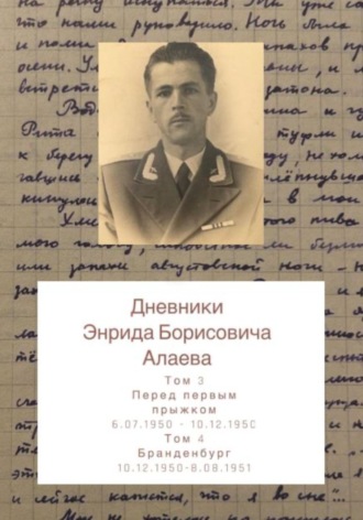 Энрид Борисович Алаев. Дневники Энрида Борисовича Алаева. Том 3 и 4