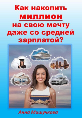 . Как накопить миллион на свою мечту даже со средней зарплатой?