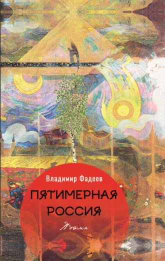 Владимир Алексеевич Фадеев. Пятимерная Россия