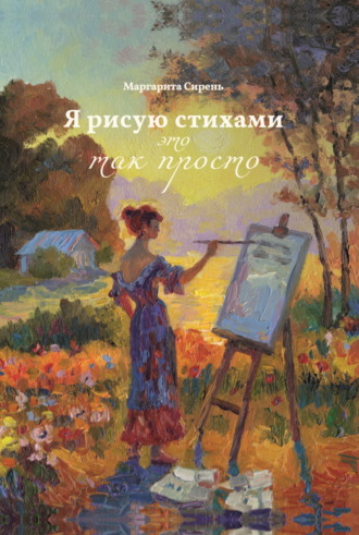Маргарита Сирень. Я рисую стихами – это так просто