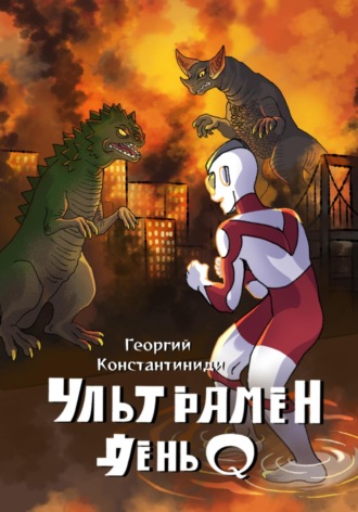 . Ультрамен День Q