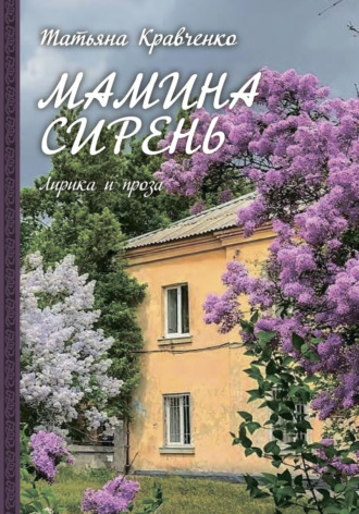 Татьяна Кравченко. Мамина сирень