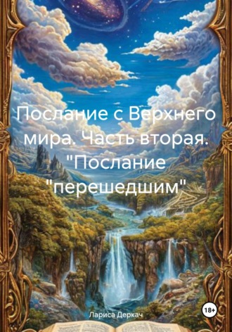Лариса Деркач. Послание с Верхнего мира. Часть вторая. 
