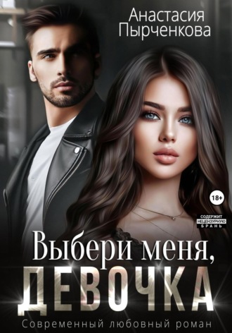 . Выбери меня, девочка